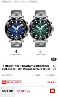 TISSOT 【TISSOT 天梭】Seastar 1000海星水鬼300米潛水三眼計時錶/45.5mm(5款可選)