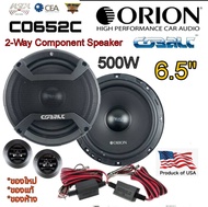 ORION CO652C ลำโพงแยกชิ้น 6.5" สัญชาติ🇺🇸