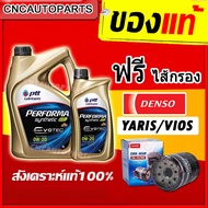 [รุ่นใหม่EVOTEC] PTT 0W20 น้ำมันเครื่องสังเคราะห์ 100% 0W-20 3+1 ลิตร +ไส้กรองน้ำมันเครื่องDENSO YAR