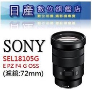 【日產旗艦】【註冊送二千元禮卷】SONY E PZ 18-105mm F4G OSS 電動變焦鏡 公司貨