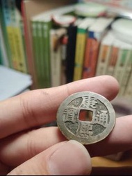 康熙通寶 江局