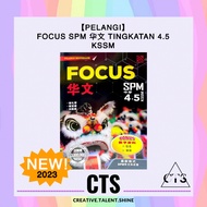 【Pelangi】Focus SPM 华文 Bahasa Cina Tingkatan 4.5 KSSM 2023 — Buku Rujukan Form 4.5 Reference Book