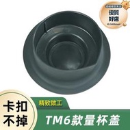 美善品TM6小美用 量杯蓋TM5適配自帶卡扣翻取鍋蓋不掉落不易碎
