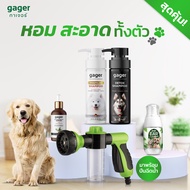Gager (กาเจอร์) เซ็ตสุดคุ้มพร้อมกระบอกฉีดน้ำ แชมพูหมาสูตรDetox+สูตรบำรุงขนนิ่ม+เซรั่มนาโนซิลเวอร์(30