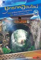 ยุทธภพออนไลน์ ภาค ราชันมารสะท้านยุทธภพ ตอน เส้นทางทะเลแดง เล่ม 24 (จบ) ปากกาแดงดำ