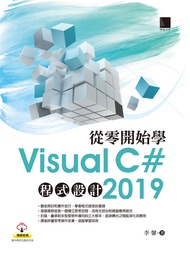 從零開始學Visual C# 2019程式設計