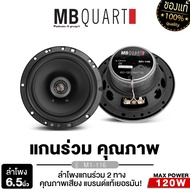 MB QUART ลำโพง แกนร่วม ลำโพงแยกชิ้น 6.5นิ้ว 1คู่ M1-116/DC1-216/M1-216 แยกชิ้น 2ทาง ทวิตเตอร์ในตัว ล