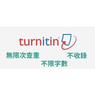 「極速反查」 Turnitin 一年 國際版/UK版 無限查 不入庫（不收錄）無AI！