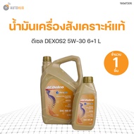 น้ำมันเครื่องสังเคราะห์แท้ ดีเซล DEXOS2 5W-30 6+1 ลิตร ACDelco สินค้าพร้อมจัดส่ง !!!