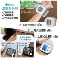 日本🇯🇵Dretec血壓計