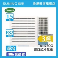 TA-12EOG 1.5匹 淨冷 窗口式冷氣機[限時限量優惠]
