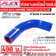 ท่อยาง หม้อน้ำ บน FLEX ตรงรุ่น Toyota REVO  FORTUNER  INNOVA 2.4 - 2.8 โตโยต้า รีโว่  ฟอร์จูนเนอร์  