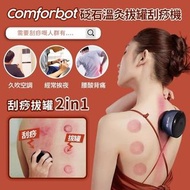 Comforbot砭石溫灸拔罐刮痧機