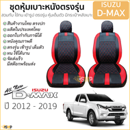 ชุดหุ้มเบาะ [ VIP ] ISUZU D-MAX ปี 2012-2019 สีดำ-แดง ตรงรุ่น ไม่ปัก LOGO หุ้มเบาะ ดีแมคซ์ dmax 5D ไ