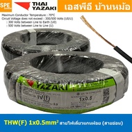 [ 100 เมตร ] THW (F) 1x0.5 sq.mm สีดำ Black 0.5 sq.mm. สายไฟอ่อน ไทยยาซากิ วายริ่งตู้คอนโทรล Thai Ya