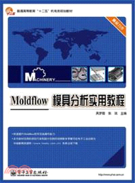 4173.Moldflow 模具分析實用教程（簡體書）