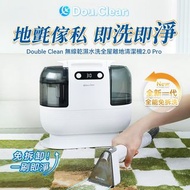 現貨 日本Double Clean 無線乾濕水洗全屋離地清潔機2.0 Pro