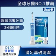 【Oral-B 歐樂B】活力亮潔電動牙刷 D100(清新藍)