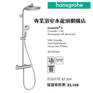 【⚠️有防偽標誌先係正品正貨❗️】 Hansgrohe #27267000 恆溫水龍頭雨淋花灑組合, 100%德國製造（另有方頭可供選擇）