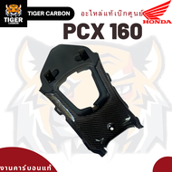 คอนโซลกลาง ครอบกลางถัง PCX160 ปี 2025 ใหม่ล่าสุด!!! งานหุ้มคาร์บอนแท้ อะไหล่แท้เบิกใหม่ศูนย์