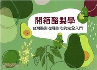 開箱酪梨學：台灣酪梨從種到吃的完全入門