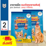Friskies Seafood Sensations อาหารแมว อาหารเม็ด รสซีฟู้ด สำหรับแมวโตอายุ 1 ปีขึ้นไป (1 กิโลกรัม/ถุง) x 2 ถุง