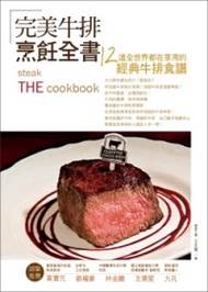 完美牛排全書：12道全世界都在享用的經典牛排食譜 (新品)