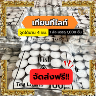 เทียนทีไลท์ Tealight Candle เทียนถ้วย เทียนสปา เทียนอุ่นอาหาร เทียนอโรม่า จัดส่งฟรี (1ลังบรรจุ 10 ถุ