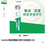 DARLIE聲波電動牙刷竹炭刷頭 2支