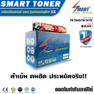 Smart Toner ตลับหมึกพิมพ์เลเซอร์เทียบเท่า TN 3448/TN 3478 สำหรับปริ้นเตอร์ brother hl-l6200dw หมึก H