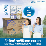 [คละ 2 สูตร]  (72 กล่อง) EAST FIELD อีส ฟิลด์ นมยูเอชที และ อีส ฟิลด์ แลคโตสฟรี 180 มล.