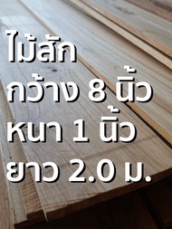 ลำพูนค้าไม้ (ศูนย์รวมไม้ครบวงจร) กว้าง 8 นิ้ว ไม้สักแปรรูปไส4หน้า (1แผ่น) ไม้สักแก่ ไม้สัก ไม้จริง ไ