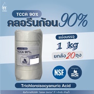 [ราคาส่ง 20 ถุง] คลอรีนก้อน 90% Pool Tablet (ปรับน้ำใส) / TCCA 90% (ปริมาณ 1kg)
