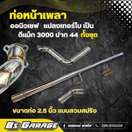 ท่อหน้าเพลา นิวเชฟ แปลงโบ ดีแม็ก 3000 ปาก 44 ทั้งชุด