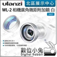 數位小兔【Ulanzi 2437 WL-2 相機 廣角微距附加鏡 白 SONY ZV1 適用】微距鏡 ZV-1 52mm 廣角鏡