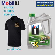Mobil 1™ ESP 0W-30  ACEA C3  API SP น้ำมันเครื่องสังเคราะห์แท้ เบนซินและดีเซล แถมเสื้อ
