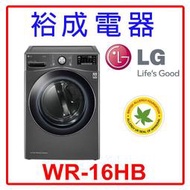 【裕成電器‧議價最優惠】LG 16公斤 免曬衣乾衣機 WR-16HB 另售 8TWGD6622HW