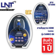 สาย HDMI Leona Samko 8K /  Version 2.1 / ความยาว 1.8 เมตร
