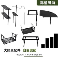 [Camping Fashion] IGT Accessories Three Unit Four Unit Six Unit Master Table Accessories IGT Portabl