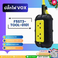 ปลั๊กบล็อกยาง รางปลั๊กไฟ VOX  ปลั๊กไฟ NOVA TOOL SERIES มาตรฐาน มอก. 4500W 2 ช่องเสียบ รุ่น F5ST3-TOO