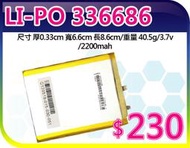 【夯狂賣王】LI-PO 336686*鋰聚 合物 鋰聚 電池 鋰電 數位 DVD 錄放影機 MP3 MP4 充電器 電 