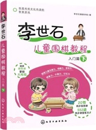 李世石兒童圍棋教程：入門篇(下)（簡體書）