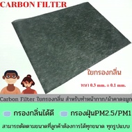 ใยกรองกลิ่น คาร์บอนฟิลเตอร์ carbon filter ใยทำหน้ากาก