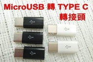 Samsung A8 STAR G885Y  安卓 MicroUSB 轉 TYPE-C 轉接頭