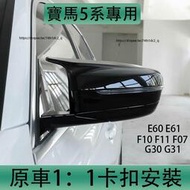 台灣現貨BMW寶馬5系 E60 E61 F10 F07 G30 G31 牛角後視鏡殼 卡扣式替換安裝 牛角後視鏡罩