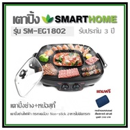 เตาปิ้ง SMART HOME รุ่น SM-EG1802 เตาปิ้งย่าง+หม้อสุกี้ เตาปิ้งย่างไฟฟ้า กระทะเคลือบ Non-stick อาหารไม่ติดกระทะ รับประกัน 3 ปี   แถมฟรี กระเป๋า