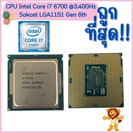 CPU i7-6700  3.40 GHz  Socket FCLGA1151 Gen 6 th ถูกสุด / ฟรี ซีลีโคน จัดส่งไว คุ้มค่า ใช้งานได้ดี