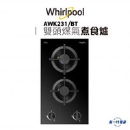 Whirlpool - AWK231BT - 雙頭組合式氣體煮食爐 (煤氣) (AWK-231/BT)