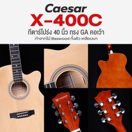 🔥ถูกที่สุด🔥 Caesar X-400C กีตาร์โปร่ง 40 นิ้ว ทรง GA คอเว้า *เซ็ตอัพฟรี*