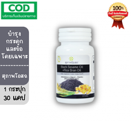 **1กระปุก** สุภาพโอสถ น้ำงันงาดำ+น้ำมันรำข้าว สกัดเย็น 30 แคปซูล